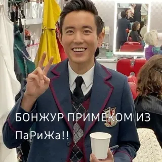 👋 d87f386c БОНЖУР ПРИМЕКОМ ИЗ ПАРИЖА!! 男, 平和, 笑顔, カップ, 制服 telegram sticker