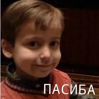 😘 fd02e4ea ПАСИБА 子供, 男の子, 笑顔, ありがとう telegram sticker