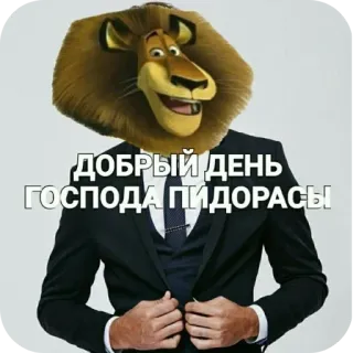 ✋ b5a59d67 Alex Madagascar ДОБРЫЙ ДЕНЬ ГОСПОДА ПИДОРАСЫ Alex, Madagascar, lion, costume, insulte, offensant whatsapp sticker
