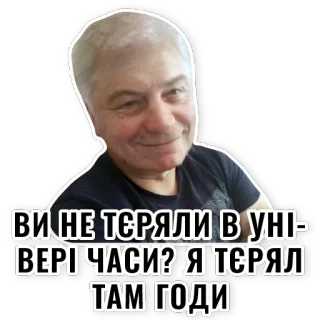 🧠 412d22a3 ВИ НЕ ТЄРЯЛИ В УНІВЕРІ ЧАСИ? Я ТЄРЯЛ ТАМ ГОДИ whatsapp sticker