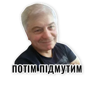 😅 6b181611 ПОТІМ ПІДМУТИМ whatsapp sticker