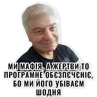 👀 9d8c8d01 МИ МАФІЯ, А ЖЕРТВИ ТО ПРОГРАМНЕ ОБЕЗПЕЧЕНІЄ, БО МИ ЙОГО УБИВАЄМ ЩОДНЯ whatsapp sticker