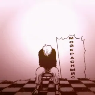 🀄 71446c0e МОЙ КРАСНЫЙ С whatsapp sticker