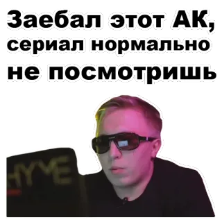 😡 08ab1a6f Заебал этот AK, сериал нормально не посмотришь ผู้ชาย, แว่นกันแดด, รัสเซีย, มีม telegram sticker
