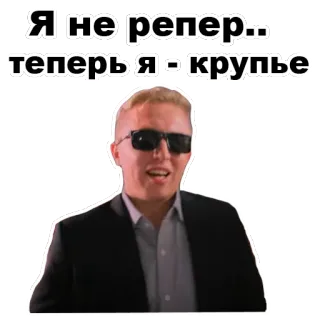 😏 21a4fef8 Я не репер... теперь я - крупье ผู้ชาย, แว่นกันแดด, รัสเซีย, ข้อความ, คาสิโน telegram sticker