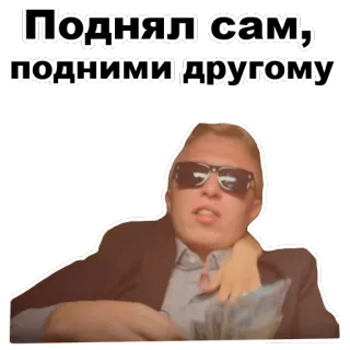 💵 5edf1d9d Поднял сам, подними другому เงิน, แว่นกันแดด, สูท, รัสเซีย, ข้อความ telegram sticker
