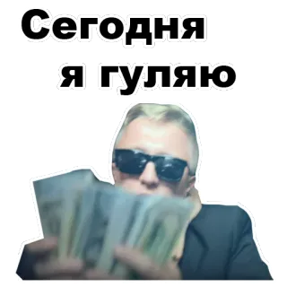 💵 c82ebfab Сегодня я гуляю เงิน, เงินสด, ความมั่งคั่ง, ความหรูหรา telegram sticker