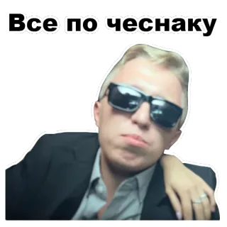 😎 da4d2006 Все по чеснаку ผู้ชาย, แว่นกันแดด, สูท, รัสเซีย, ท่าทาง telegram sticker