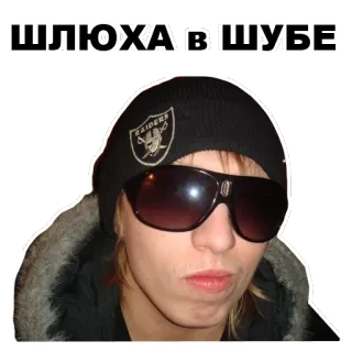 😠 fc9f5ec0 ШЛЮХА В ШУБЕ ผู้ชาย, แว่นตา, หมวก, รัสเซีย, สแลง, คำด่า telegram sticker