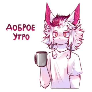 ☀️ 57b7bdd9 ДОБРОЕ УТРО guten Morgen, russisch, Anthro, Furry, Cartoon, Tasse, süß telegram sticker