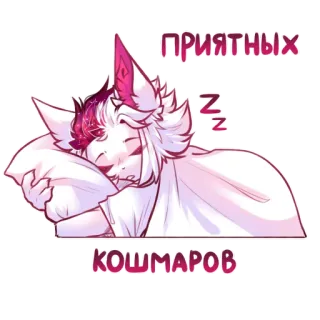 😴 c9146c3b ПРИЯТНЫХ КОШМАРОВ Katze, schlafend, Kissen, Albtraum, Gute Nacht, schläfrig telegram sticker