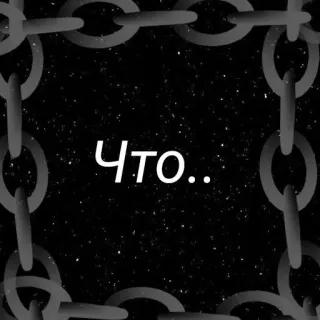 🍙 4cfbe4b3 Что.. chaîne, question, russe, noir et blanc, sombre whatsapp sticker