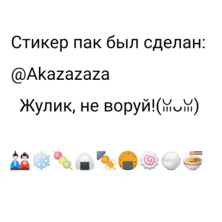 😭 95752e11 Стикер пак был сделан:
@Akazazaza
Жулик, не воруй!( ̆ ̆) pegatinas, autor, comida, japonés whatsapp sticker