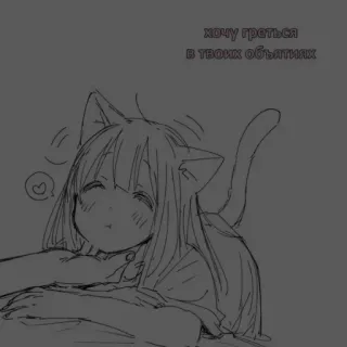 🖤 489e0a0c хочу граться
в твоих обьятиях cat girl, anime, kawaii, cute, cuddle, russian, affection whatsapp sticker