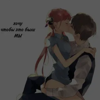 🖤 9bc82cba хочу
чтобы это были
мы kiss, anime, love, romance, couple, affection whatsapp sticker