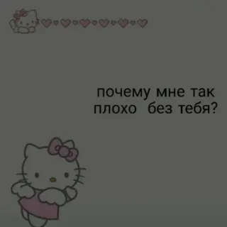 🖤 b6abc226 Hello Kitty почему мне так плохо без тебя? hello kitty, hearts, russian, sad, cute whatsapp sticker