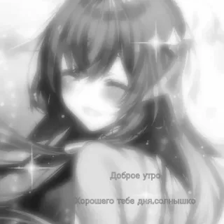 🖤 f17b75e8 Доброе утро
Хорошего тебе дня,солнышко anime, girl, text, russian, доброе утро, good morning, солнышко, sunshine whatsapp sticker