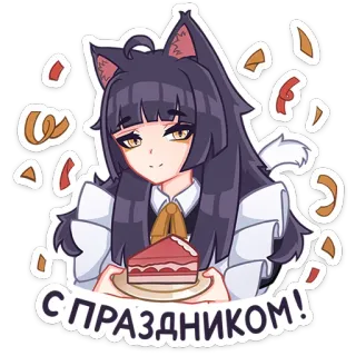 🥳 10b43197 С ПРАЗДНИКОМ! chica gato, anime, tarta, celebración, fiesta, ruso, feliz, festivo telegram sticker