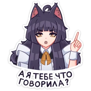 👩 d20f929f А Я ТЕБЕ ЧТО ГОВОРИЛА? Anime, Chica gato, Sticker, Señalando, Advertencia telegram sticker