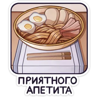 👩 e7af5911 ПРИЯТНОГО АППЕТИТА comida, ramen, fideos, tazón, huevos, carne, sopa, ruso telegram sticker