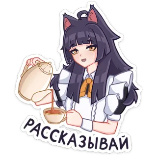 👩 ea02c84b РАССКАЗЫВАЙ Chica anime, Té, Orejas de gato, Sirvienta, Texto ruso, Vertiendo, Dibujos animados, Ilustración telegram sticker