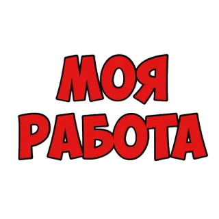 👌 03e3fbbe МОЯ РАБОТА text, russian, моя, работа, my job, lettering telegram sticker
