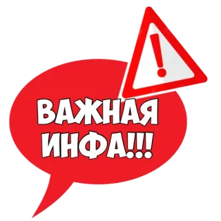 ‼️ 70b681ac ВАЖНАЯ ИНФА!!! important, information, attention, warning, message telegram sticker