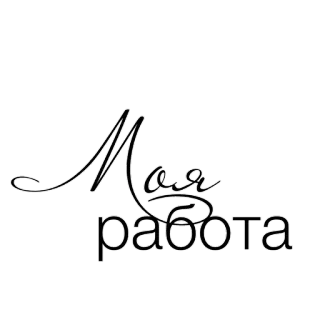 🔥 9875d12d Моя работа russian, text, font, calligraphy, work telegram sticker