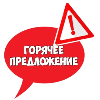 ‼️ 9a0fafd4 ГОРЯЧЕЕ ПРЕДЛОЖЕНИЕ hot offer, sale, discount, promotion, russian, exclamation mark telegram sticker
