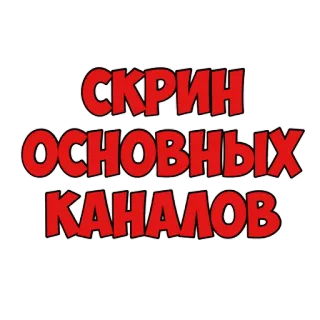 👆 a04e44ef СКРИН ОСНОВНЫХ КАНАЛОВ text, russian, channels, screenshot telegram sticker