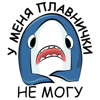 😮 b4cb9377 У МЕНЯ ПЛАВНИЧКИ
НЕ МОГУ hiu, kartun, lucu, binatang, imut, meme whatsapp sticker
