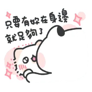 ✳️ 085a173d 只要有你在身邊就足夠了 fofo, desenho animado, animal, amor, carinho, kawaii whatsapp sticker