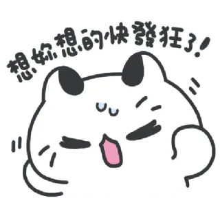 ✳️ 15916193 想妳想的快發狂了! gato, fofo, desenho animado, texto chinês, adesivo, animal whatsapp sticker