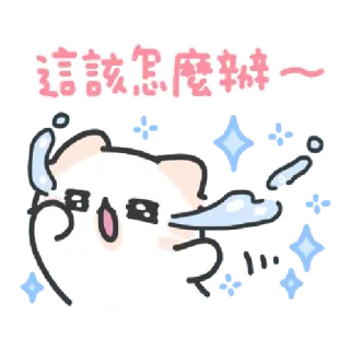 ✳️ 428028ef 這該怎麼辦~ gato, fofo, kawaii, desenho animado, adesivo, chinês whatsapp sticker
