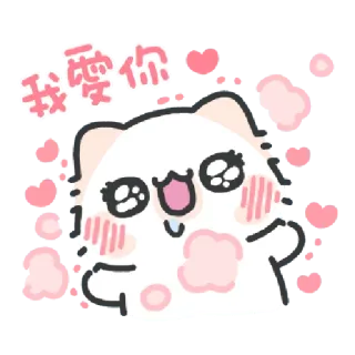 ✳️ 1103e188 我愛你 kot, miłość, serca, słodkie, pozdrowienia, animowane, kreskówka telegram sticker