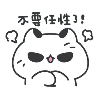✳️ c4928a66 不要任性了! kot, słodki, zły, anime, ilustracja, kreskówka telegram sticker