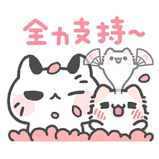 ✳️ fece396b 全力支持～ gatto, carino, kawaii, animali, supporto, incoraggiamento telegram sticker