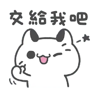 ✳️ 79f99c6e 交給我吧 cat, cute, chinese, text, cartoon, sticker whatsapp sticker
