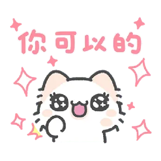 ✳️ 8f327df0 你可以的 cat, encouragement, motivation, cute, sparkles whatsapp sticker