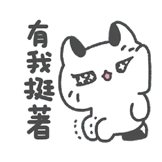 ✳️ b7b40efc 有我挺著 cat, cute, cartoon, animal, sticker, funny whatsapp sticker