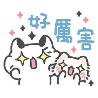 ✳️ ce00d244 好厲害 cute, cats, sparkles, animals, sticker, cartoon whatsapp sticker