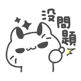 ✳️ cf4f7ac3 沒問題 cat, cute, no problem, OK, chinese, anime whatsapp sticker