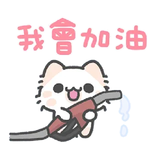 ✳️ ec44c77d 我會加油 cat, cute, fuel, pump, encouragement, Chinese whatsapp sticker