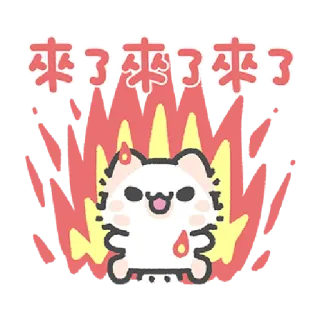 ✳️ f32a0578 來了來了來了 cat, cute, excited, fire, cartoon, animal, sticker whatsapp sticker