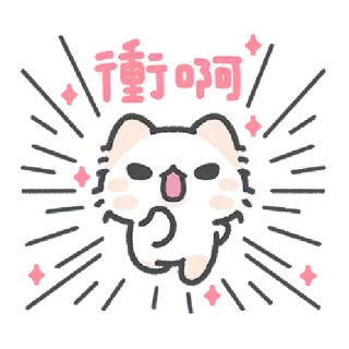 ✳️ fd7f08c4 衝啊 cartoon, animal, cat, motivation, chinese, animated, cute whatsapp sticker