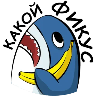 🦈 2647c3b4 КАКОЙ ФИКУС ฉลาม, กล้วย, การ์ตูน, รัสเซีย telegram sticker