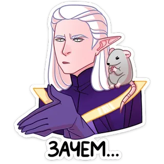 🥺 6039b49c ЗАЧЕМ... Elf, Maus, Fantasy, Sarkasmus, Frage, Russisch telegram sticker