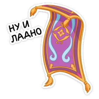 🤷‍♀️ 073f04da НУ И ЛАДНО karpet terbang, karpet, ungu, emas telegram sticker