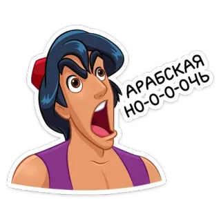 😲 63fa4657 Aladdin АРАБСКАЯ
НО-О-О-ОЧЬ disney, arab, malam, aladdin, kartun telegram sticker
