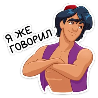 ☺️ 6e55cc6e Aladdin Я ЖЕ ГОВОРИЛ Aladdin, Disney, kartun, sihir, karakter telegram sticker